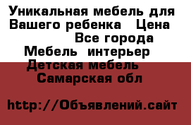 Уникальная мебель для Вашего ребенка › Цена ­ 9 980 - Все города Мебель, интерьер » Детская мебель   . Самарская обл.